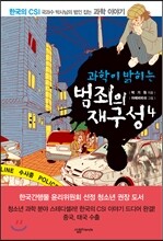 과학이 밝히는 범죄의 재구성 4