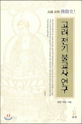 고려 전기 불교사 연구