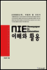 NIE 이해와 활용