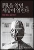 PR을 알면 세상이 열린다