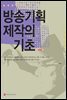 방송 기획제작의 기초 (개정판)