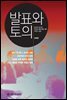 발표와 토의 : 분석적 듣기와 비판적 말하기를 위한 이론과 실습 (2012 개정,개정판)