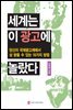 세계는 이 광고에 놀랐다