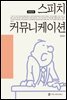 스피치 커뮤니케이션 (개정판)