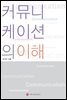 커뮤니케이션의 이해