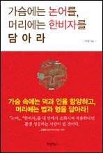 가슴에는 논어를 머리에는 한비자를 담아라