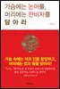 가슴에는 논어를 머리에는 한비자를 담아라