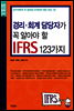 경리 회계 담당자가 꼭 알아야 할 IFRS 123가지 - 초보자를 위한 실무 시리즈 13
