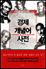 경제 개념어 사전