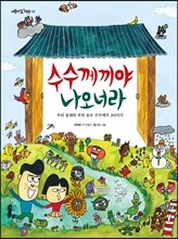 수수께끼야 나오너라