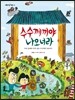 수수께끼야 나오너라