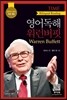 영어독해 워런버핏