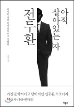 아직 살아있는 자 전두환