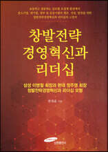 창발전략경영혁신과 리더십