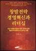 창발전략경영혁신과 리더십