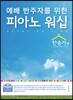 피아노 워십 찬송가편