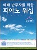 피아노 워십 CCM편