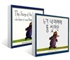 누가 내 머리에 똥쌌어? 원번역서 세트