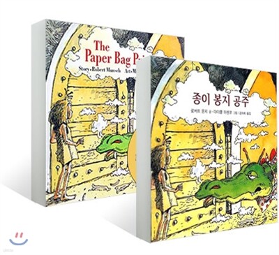 종이 봉지 공주 원번역서 세트