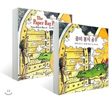 종이 봉지 공주 원번역서 세트