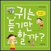 귀는 듣기만 할까?