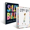 겁쟁이 빌리 원번역서 세트