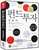 2014 펀드투자상담사 한권으로 끝내기