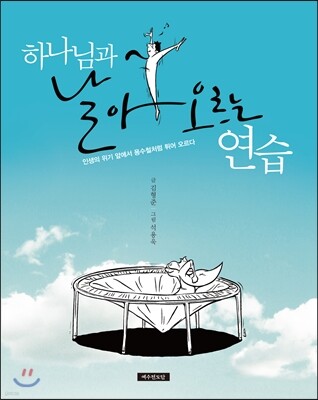하나님과 날아오르는 연습