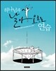 하나님과 날아오르는 연습