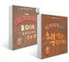 와작와작 꿀꺽 책먹는 아이 원 번역서 세트