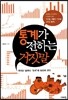 통계가 전하는 거짓말