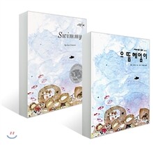 으뜸 헤엄이 원번역서 세트