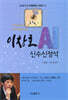 이창호 AI 신수신정석