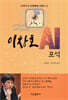 이창호 AI 포석