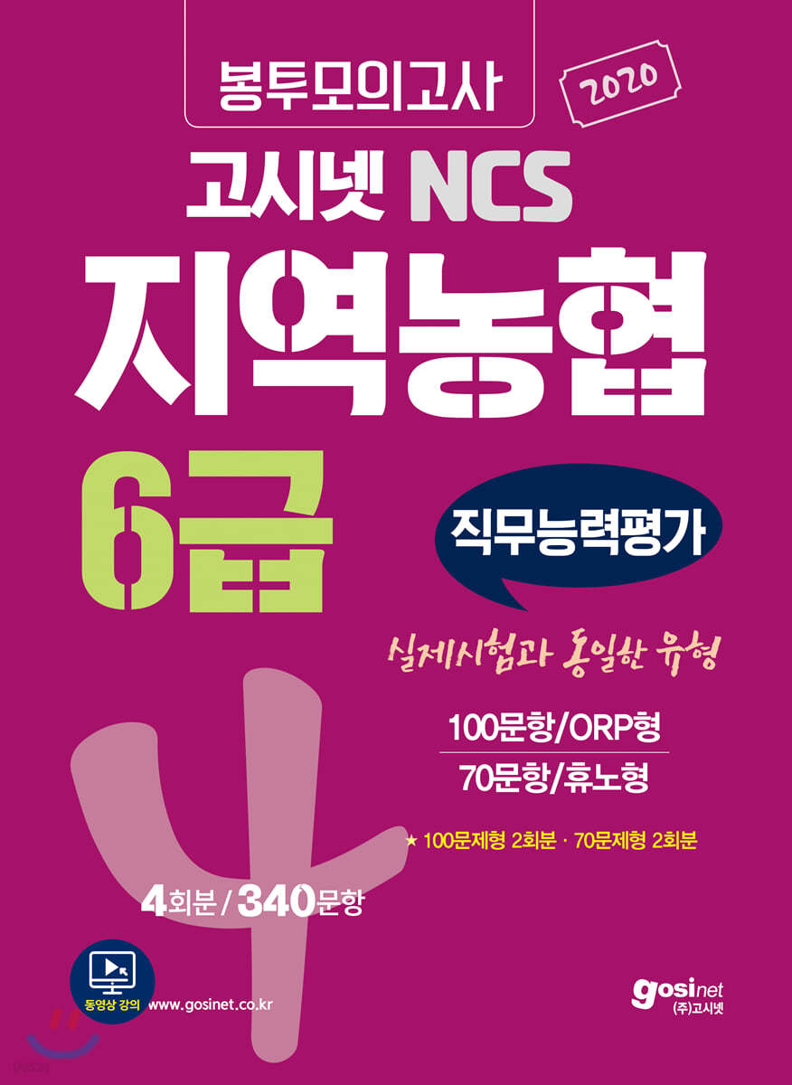 2020 고시넷 NCS 지역농협 6급 봉투모의고사