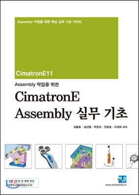 CimatronE Assembly 실무 기초