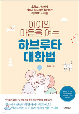 아이의 마음을 여는 하브루타 대화법