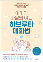 아이의 마음을 여는 하브루타 대화법