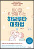 아이의 마음을 여는 하브루타 대화법
