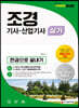 2020 조경기사·산업기사 실기 한권으로 끝내기