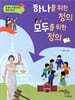 하나를 위한 정의, 모두를 위한 정의
