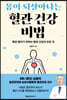 몸이 되살아나는 혈관 건강 비법