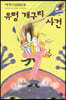 맥거크 탐정단 8
