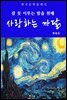 사랑하는 까닭(잠 못 이루는 밤을 위해)