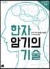 한자 암기의 기술