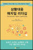 상황대응 애자일 리더십