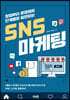 창업부터 운영까지 단계별로 실천하는 SNS 마케팅