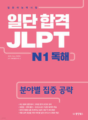 일단 합격 JLPT 일본어능력시험 N1 독해
