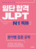 일단 합격 JLPT 일본어능력시험 N1 독해