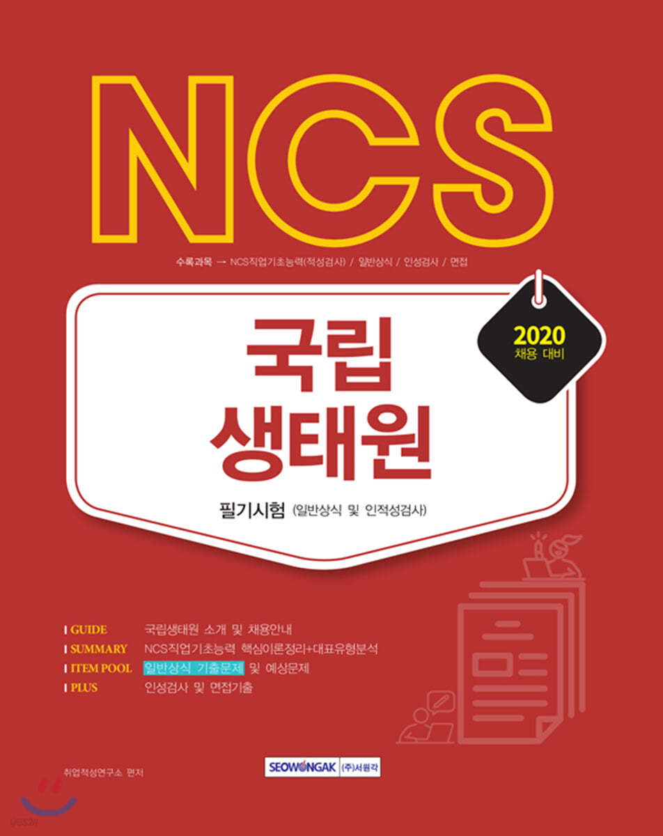 2020 NCS 국립생태원 필기시험(일반상식 및 인적성검사)